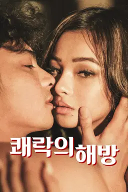 쾌락의 해방