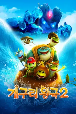 개구리왕국2