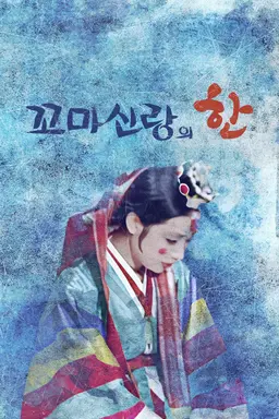꼬마 신랑의 한