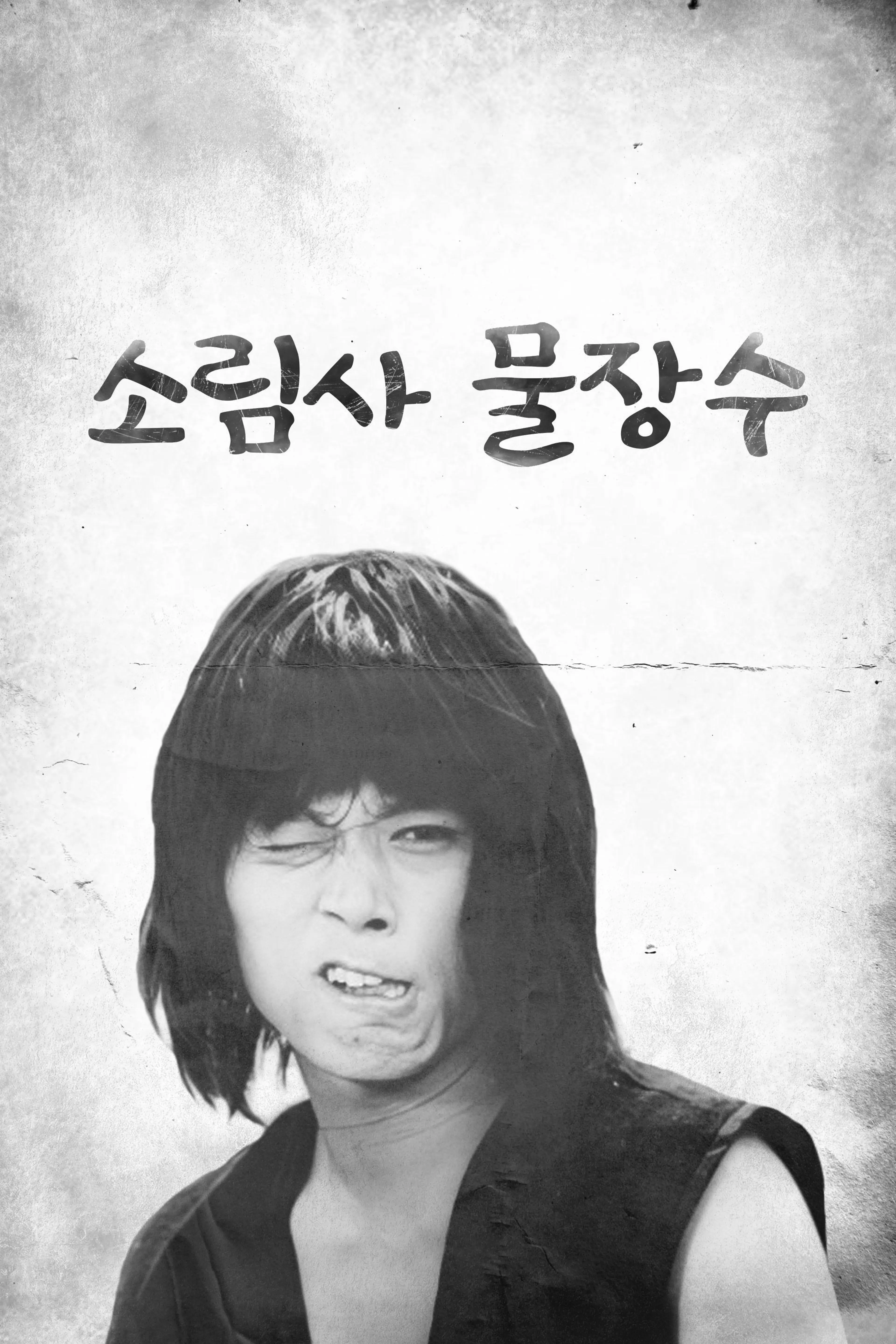소림사 물장수