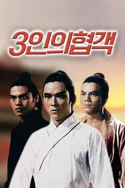 3인의 협객