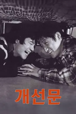 개선문