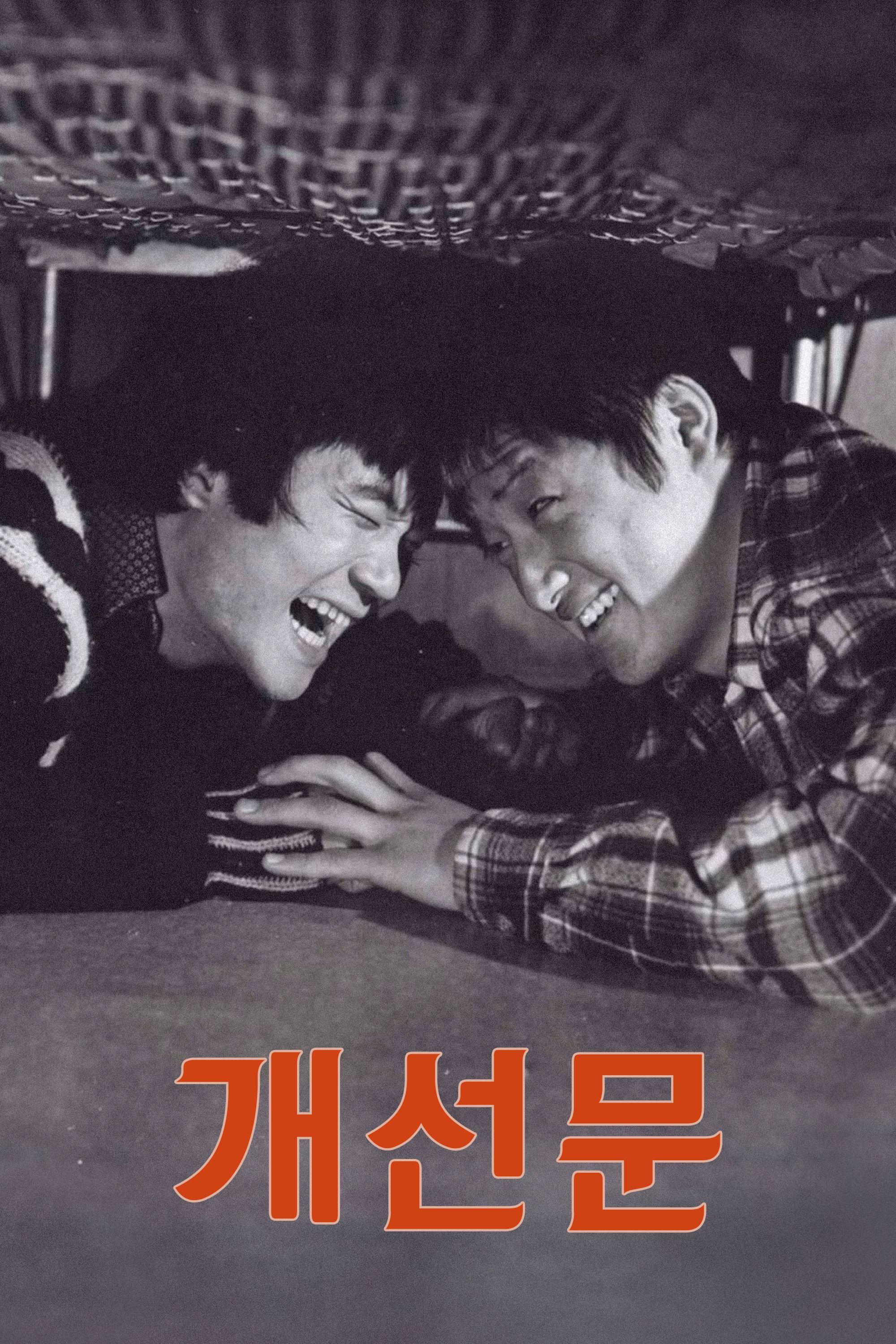 개선문