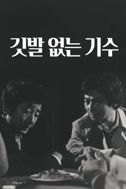 깃발 없는 기수