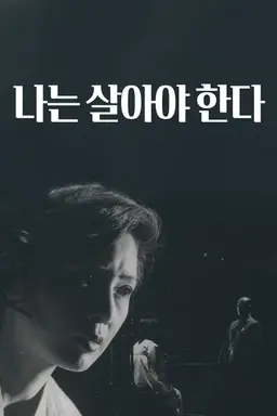 나는 살아야 한다