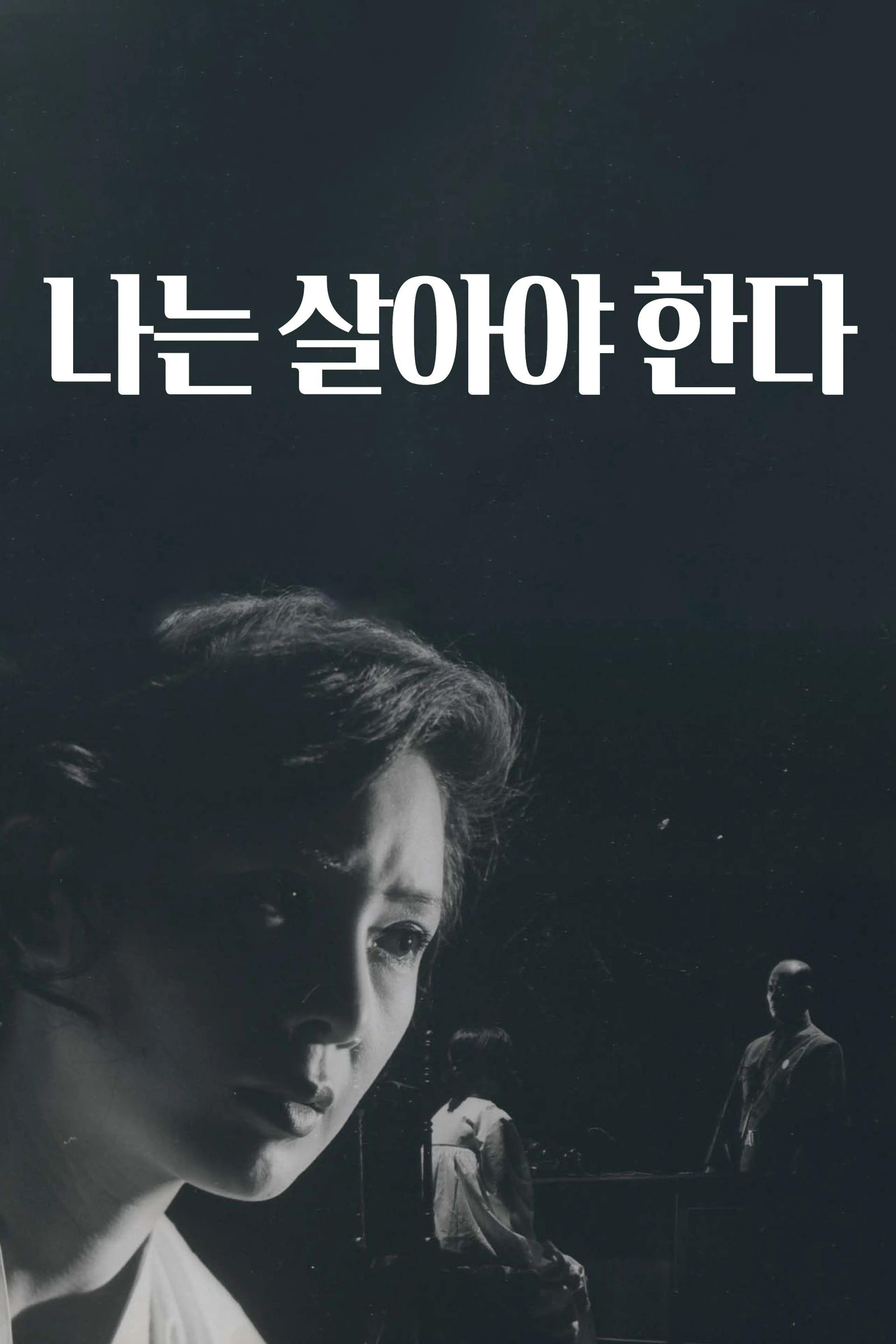 나는 살아야 한다