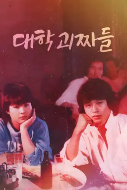 대학 괴짜들