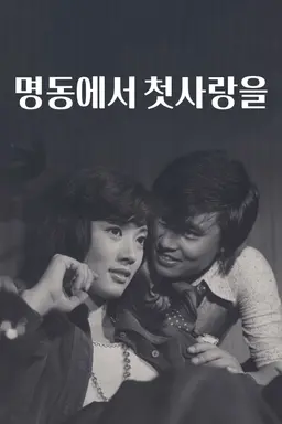 명동에서 첫사랑을