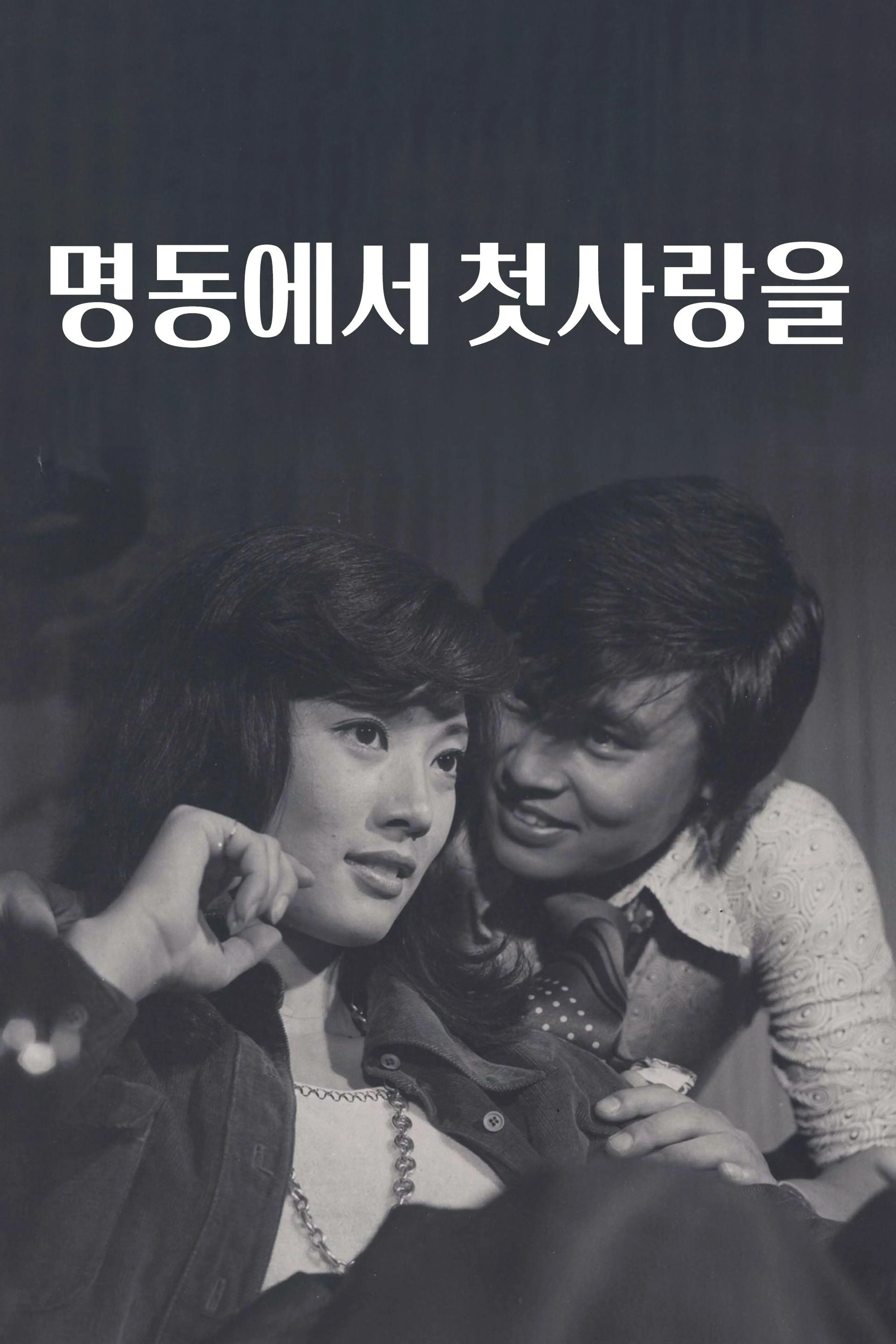 명동에서 첫사랑을
