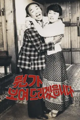 뭔가 보여드리겠읍니다