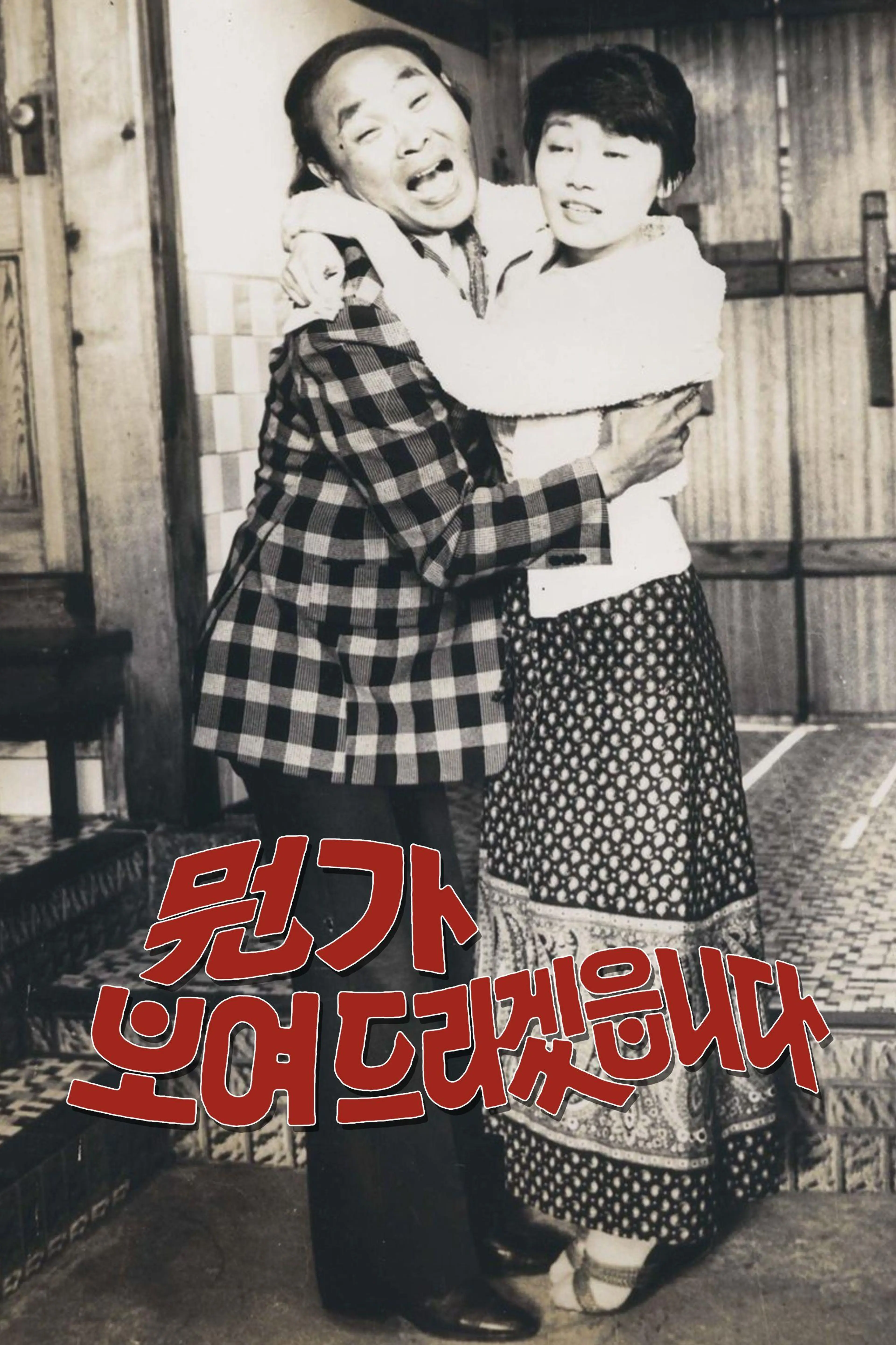 뭔가 보여드리겠읍니다