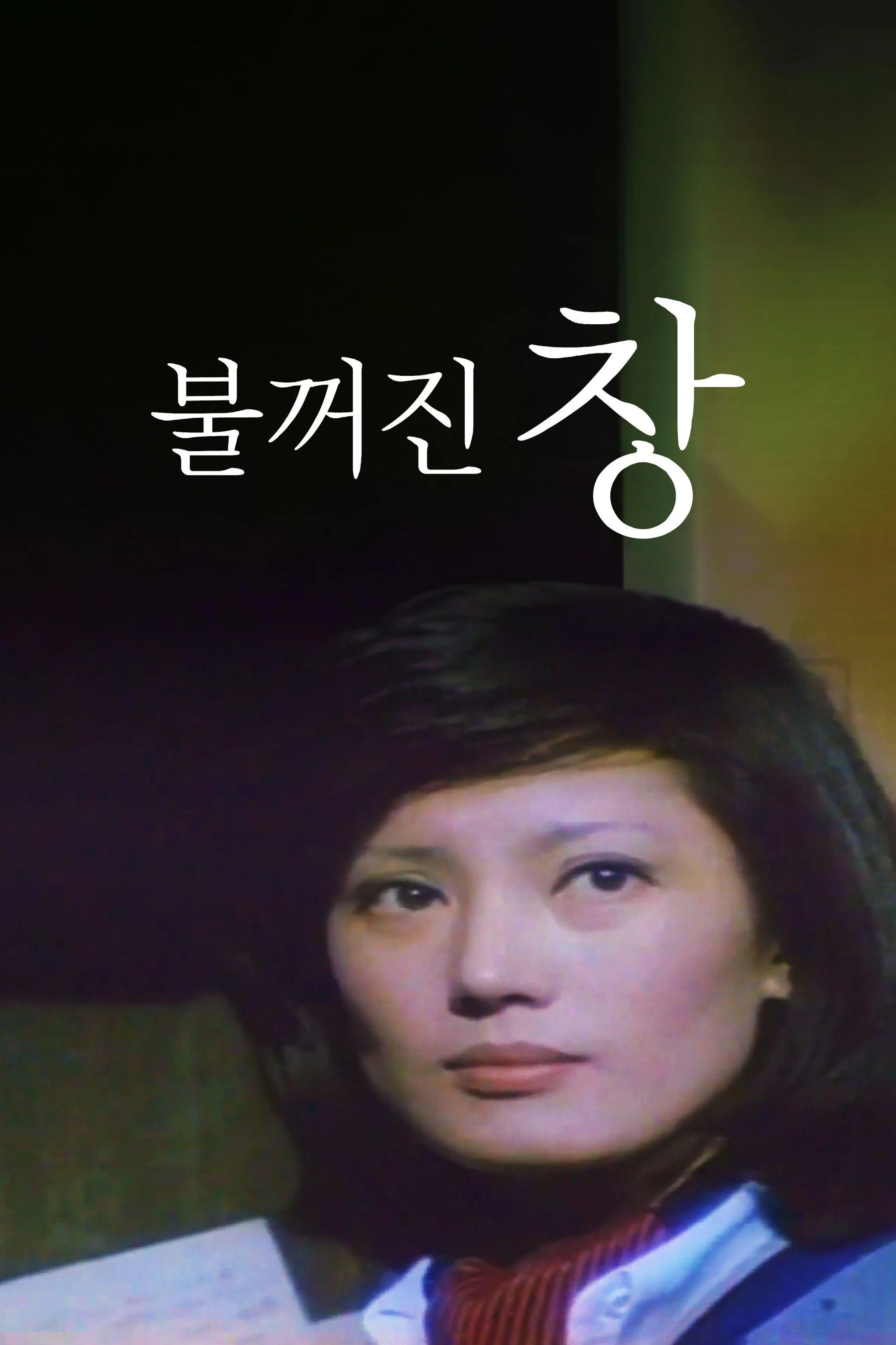 불꺼진 창