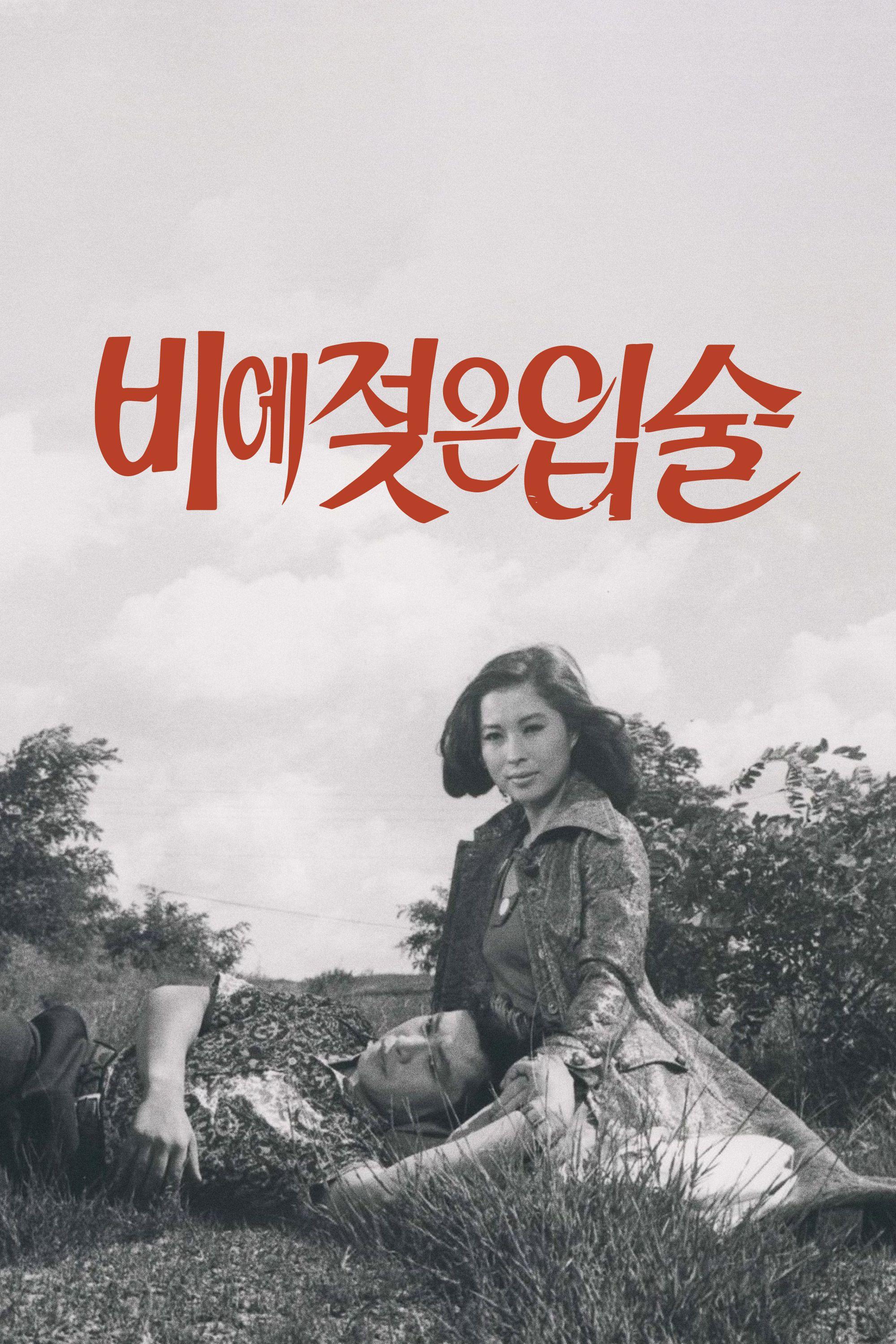 비에 젖은 입술