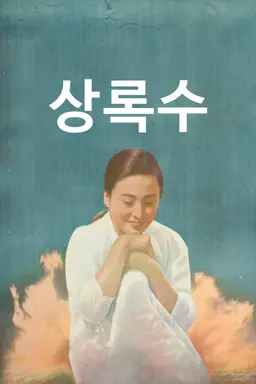 상록수