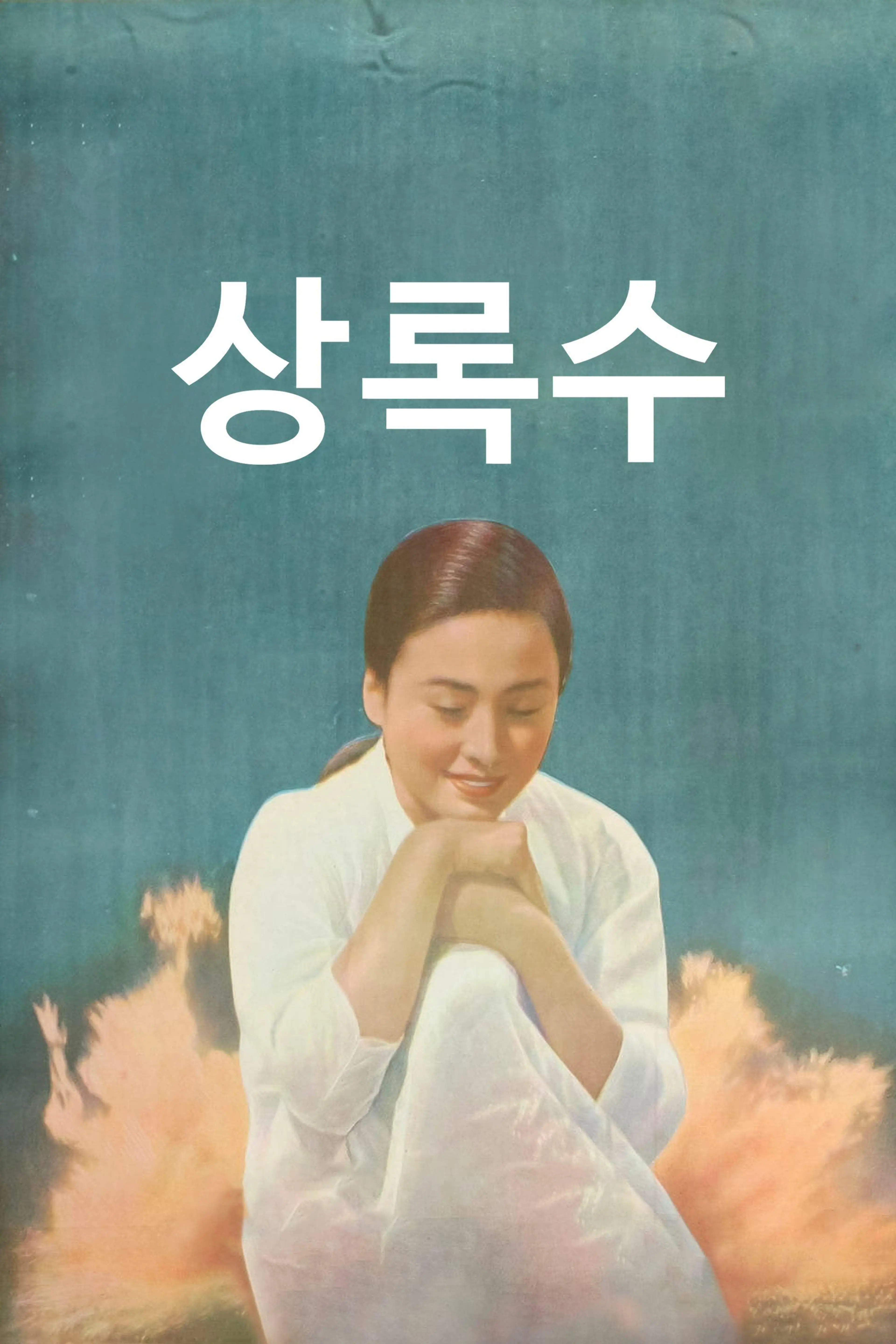 상록수
