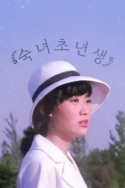 숙녀 초년생