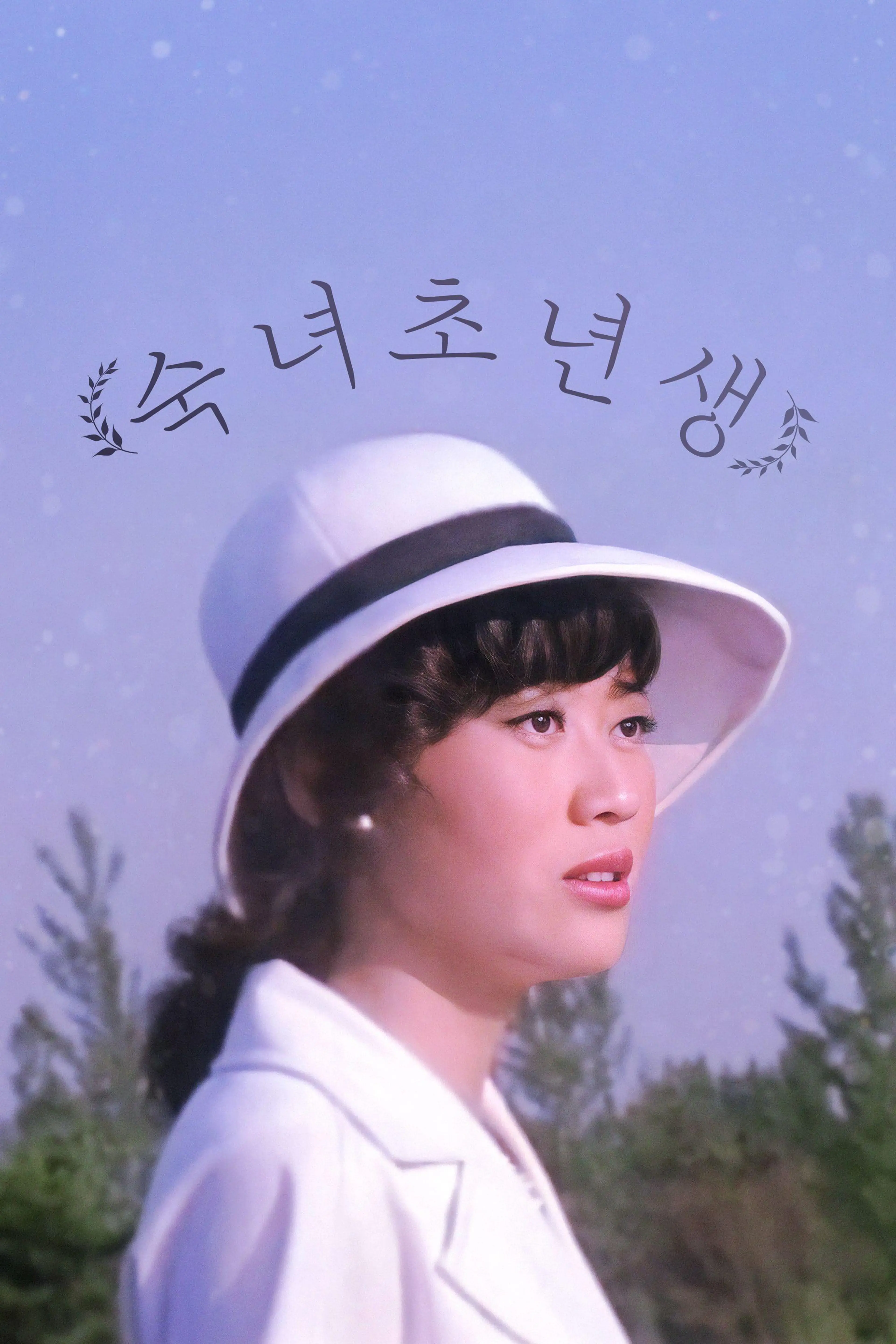 숙녀 초년생