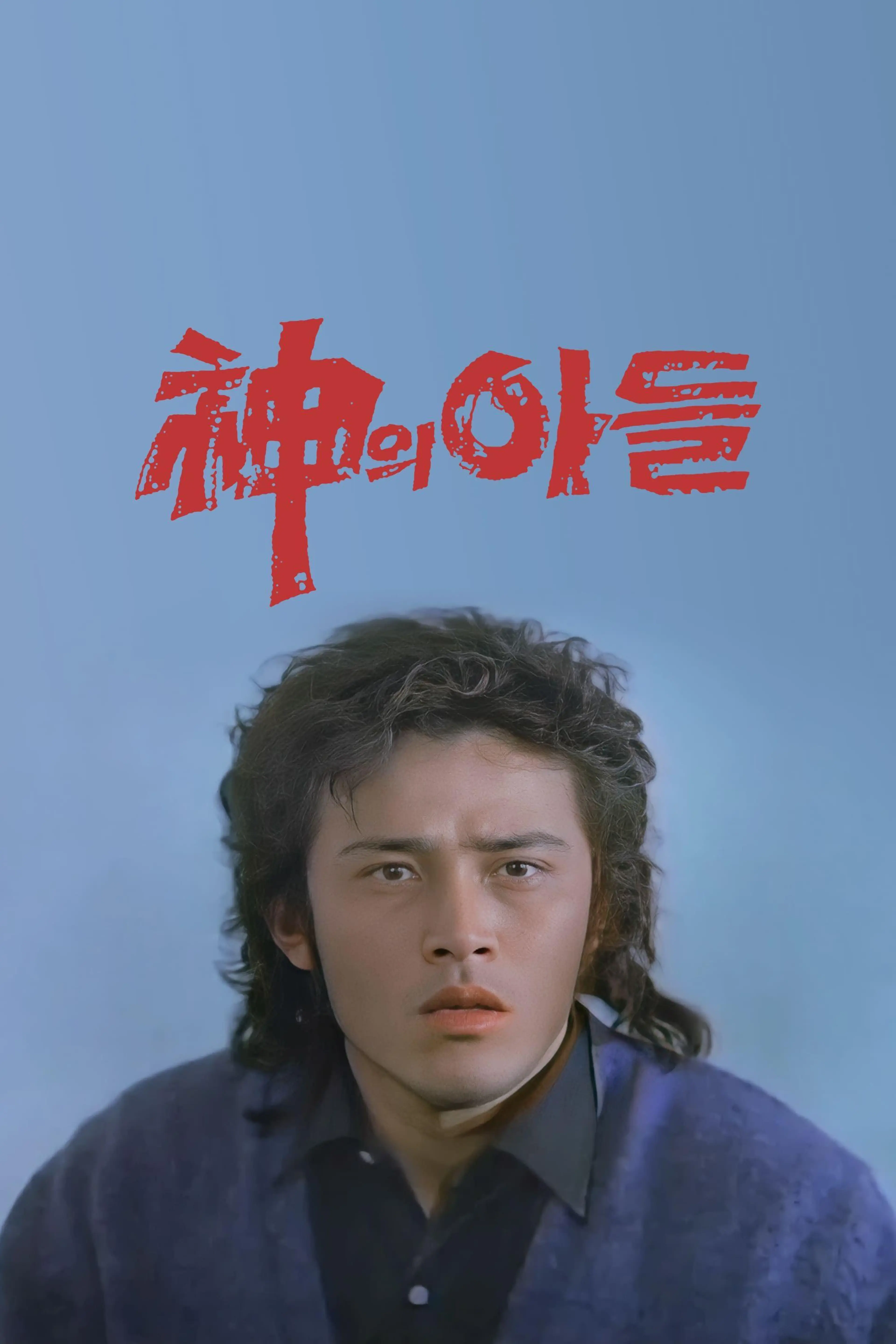 신의 아들