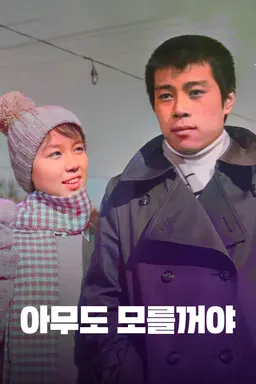 아무도 모를꺼야