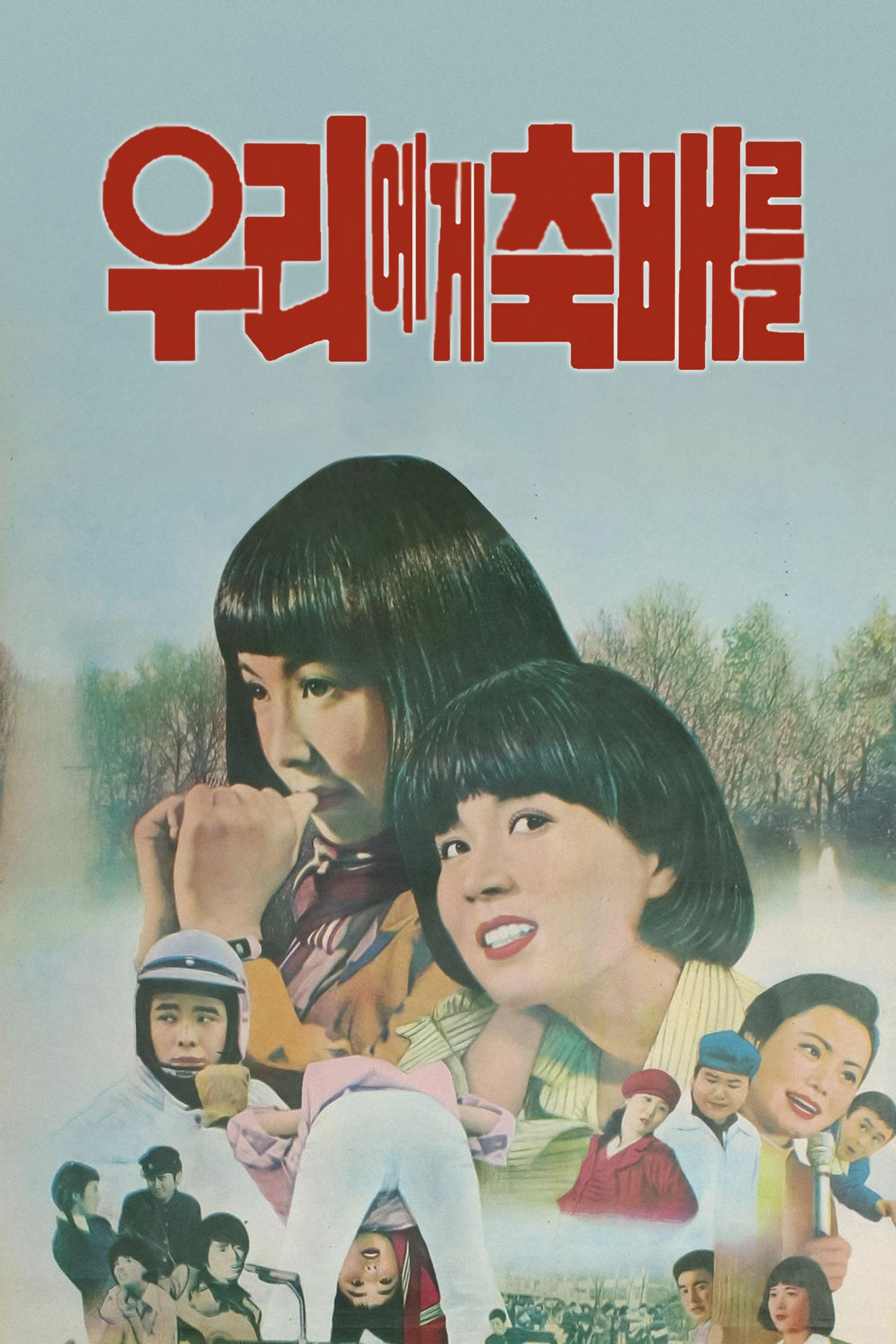 우리에게 축배를