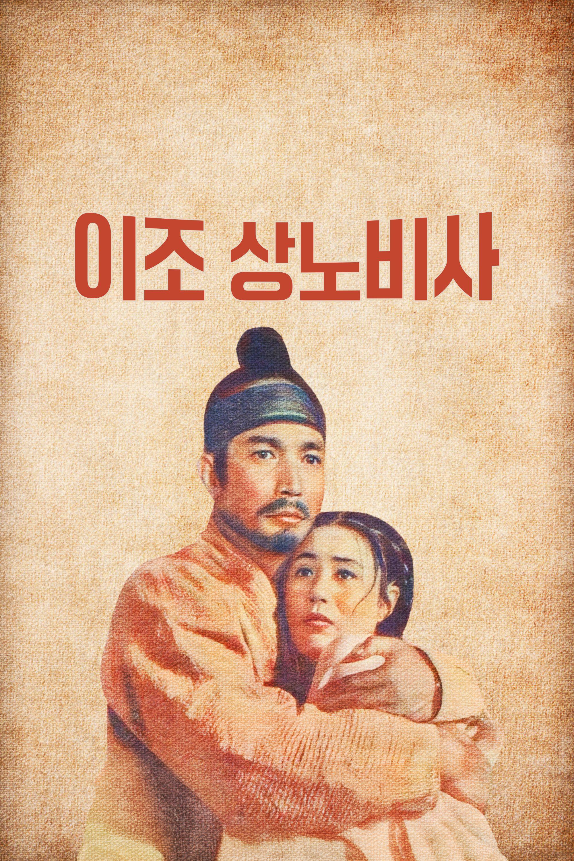 이조 상노비사