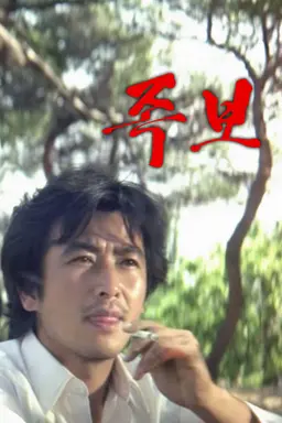 족보