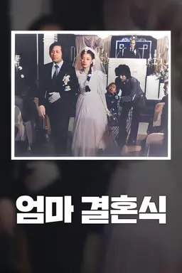 엄마 결혼식