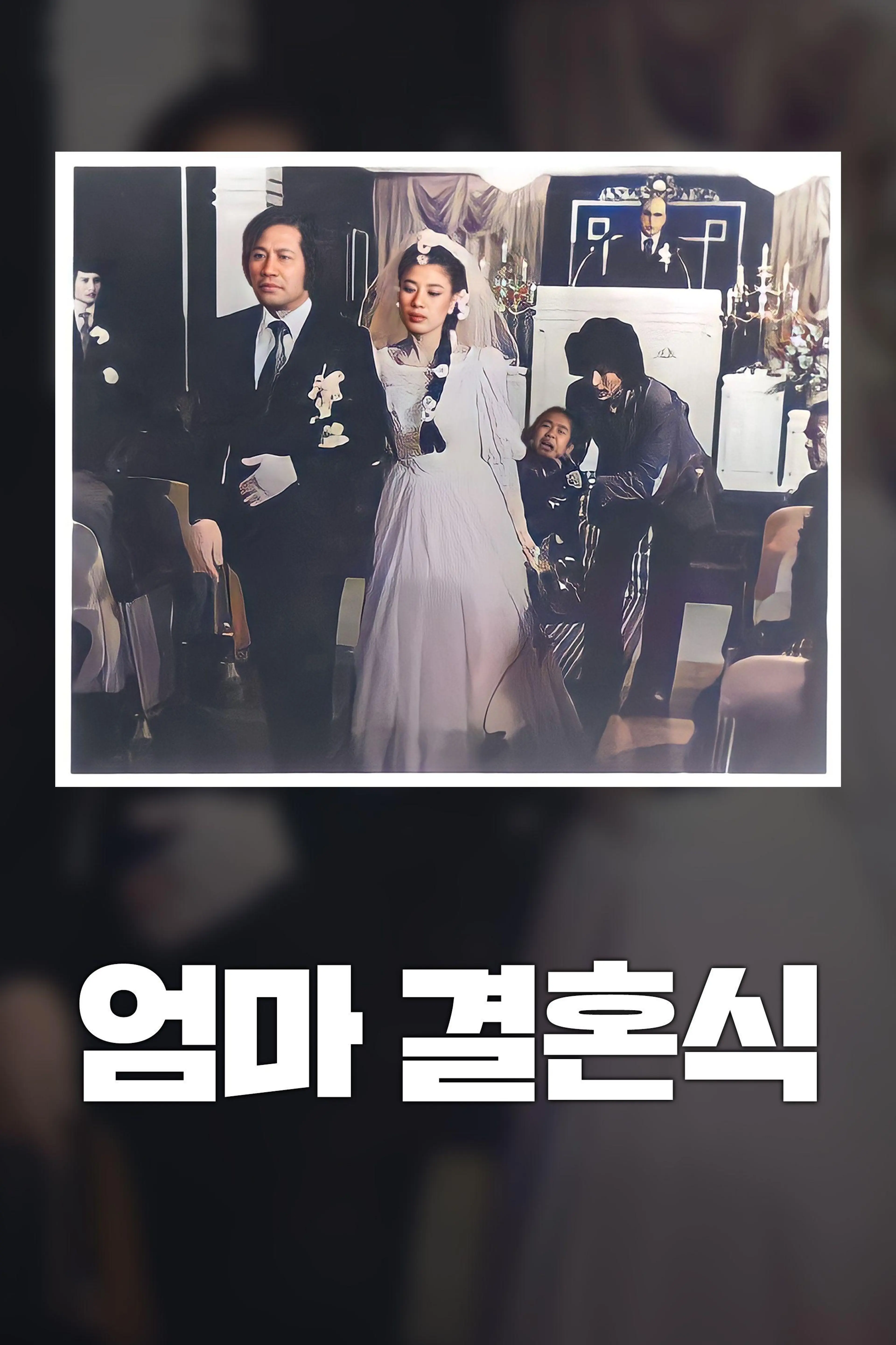 엄마 결혼식