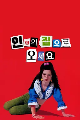 인형의 집으로 오세요