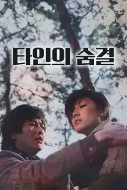 타인의 숨결