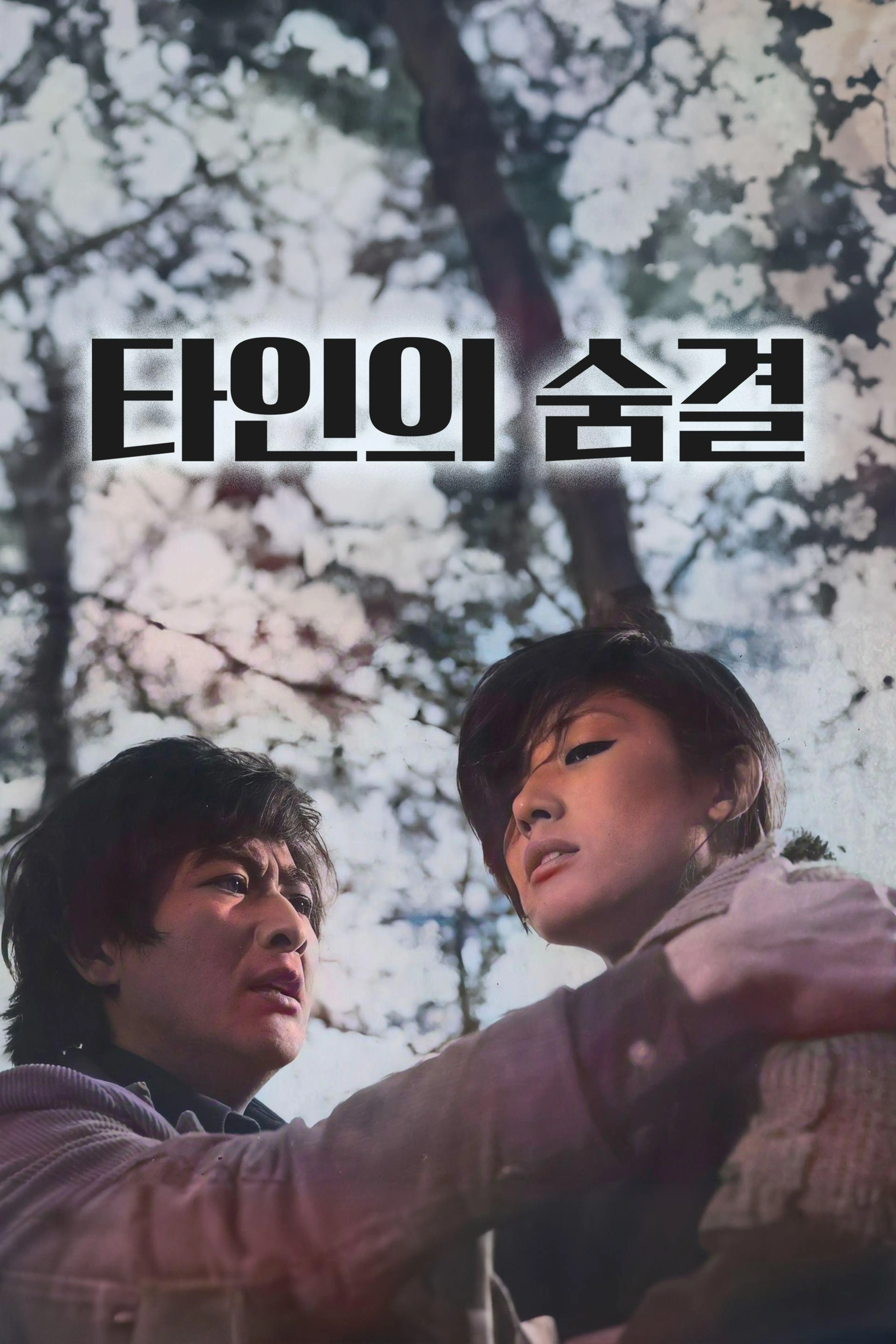 타인의 숨결