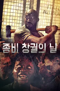 좀비 창궐의 날
