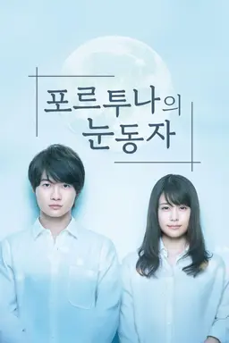 포르투나의 눈동자