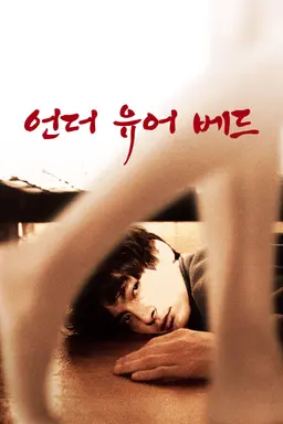 언더 유어 베드