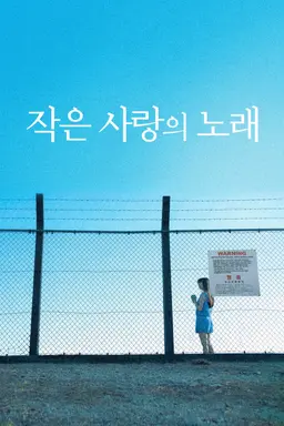 작은 사랑의 노래
