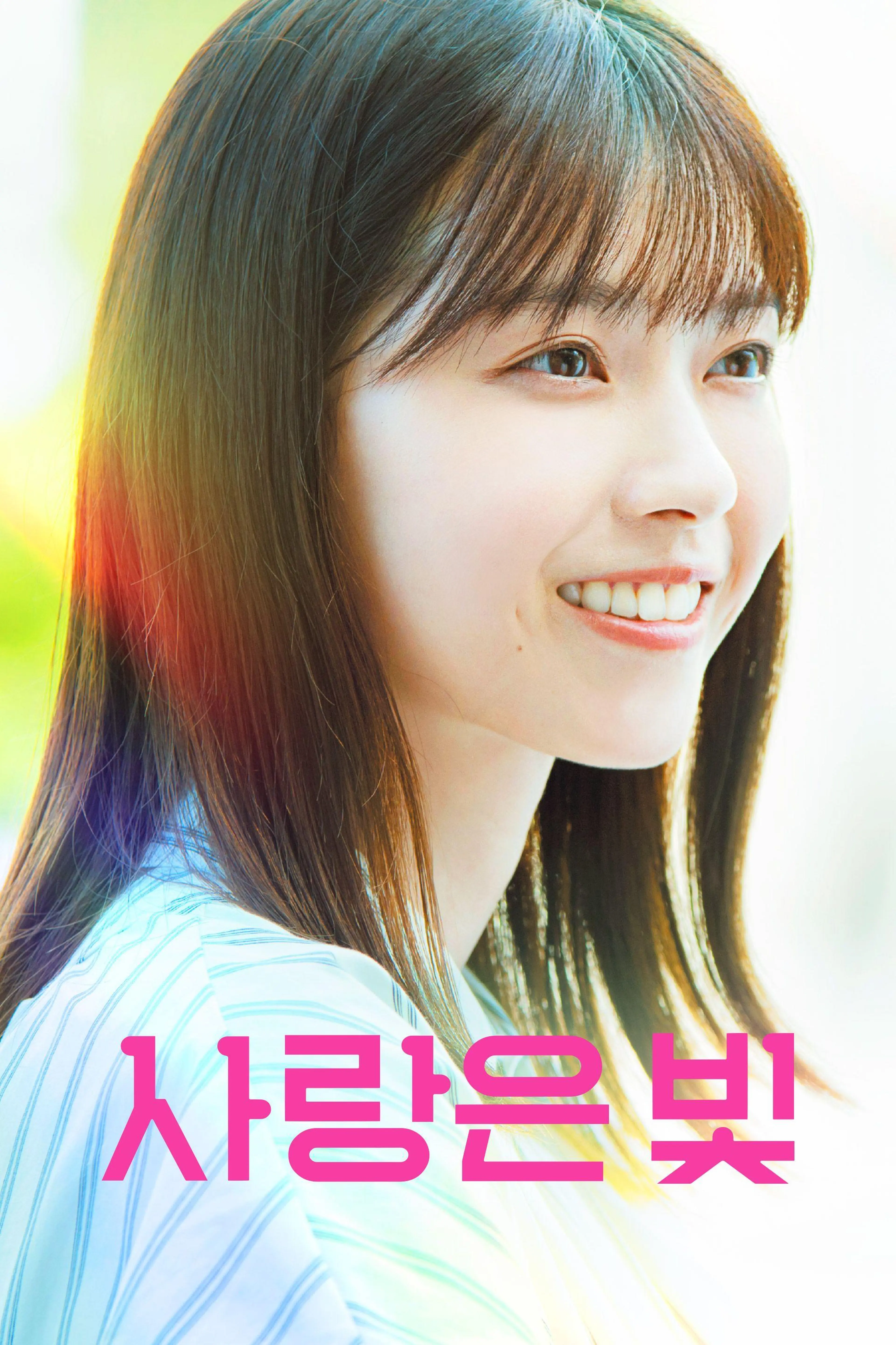 사랑은 빛