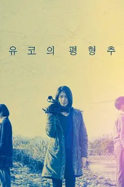 유코의 평형추