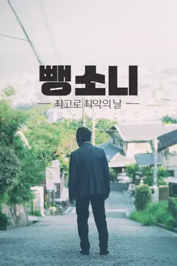 뺑소니: 최고로 최악의 날