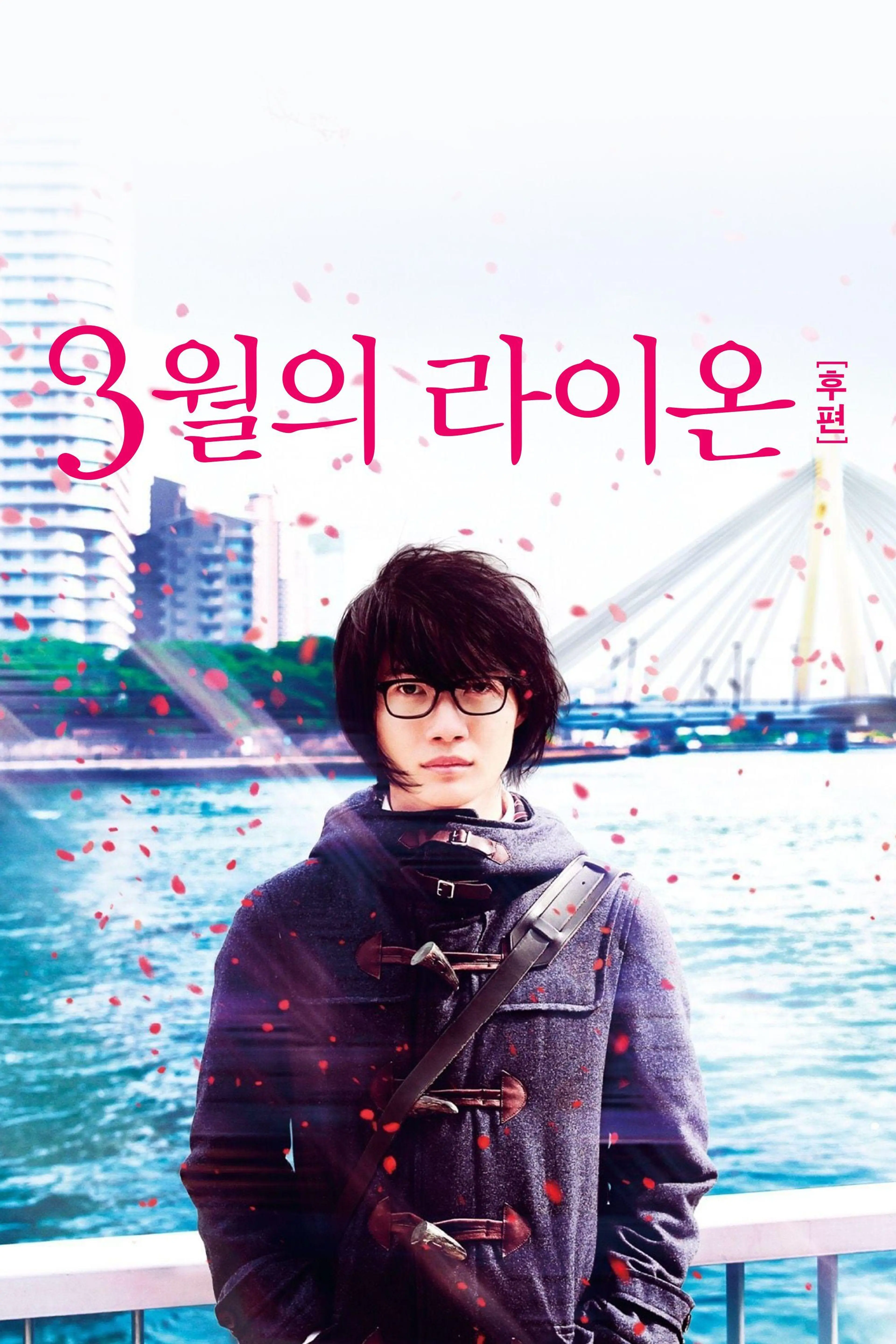 3월의 라이온 후편