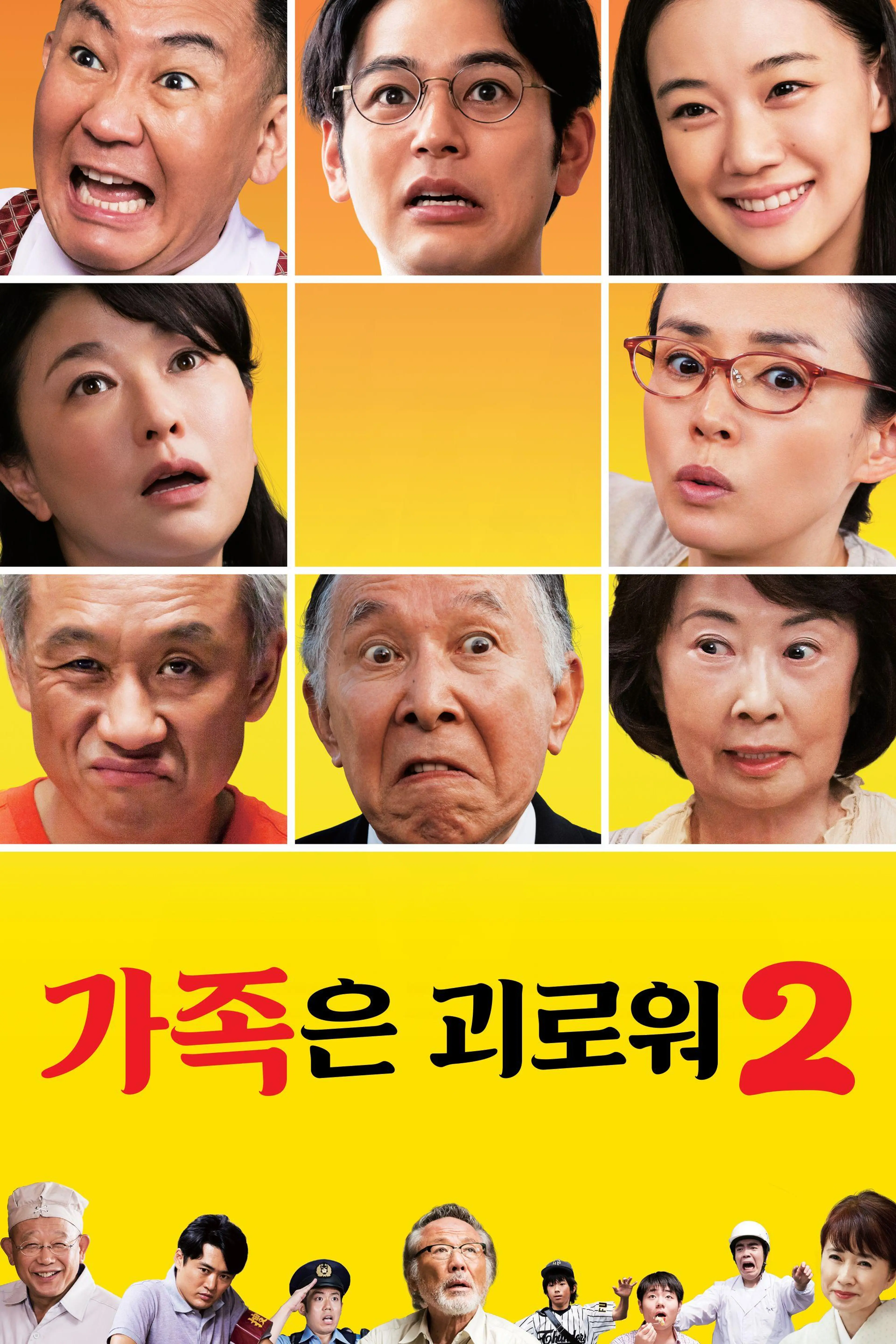 가족은 괴로워2
