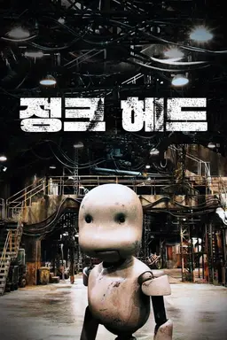 정크 헤드