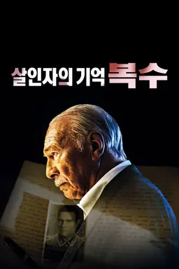 살인자의 기억: 복수