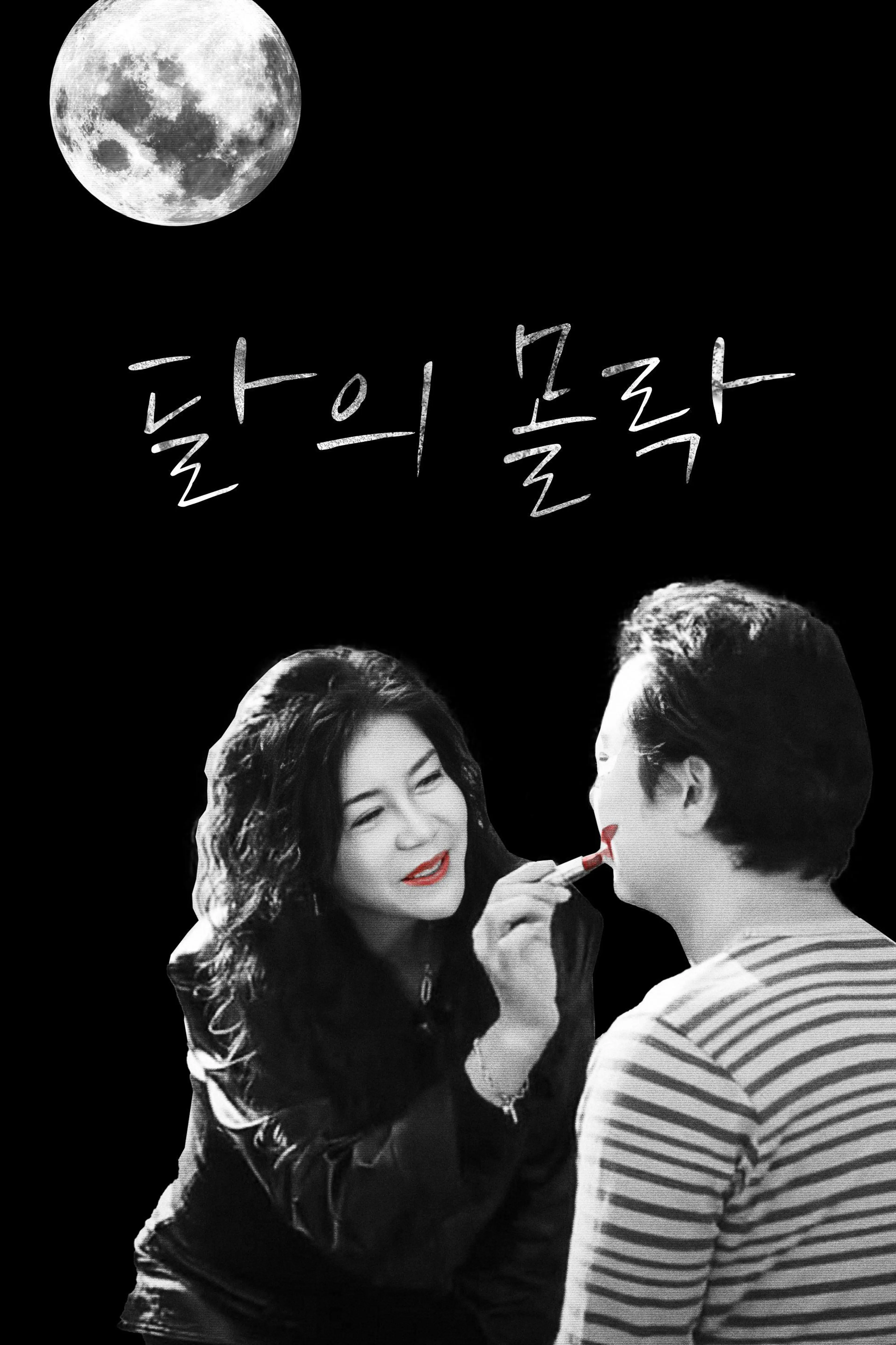 달의 몰락