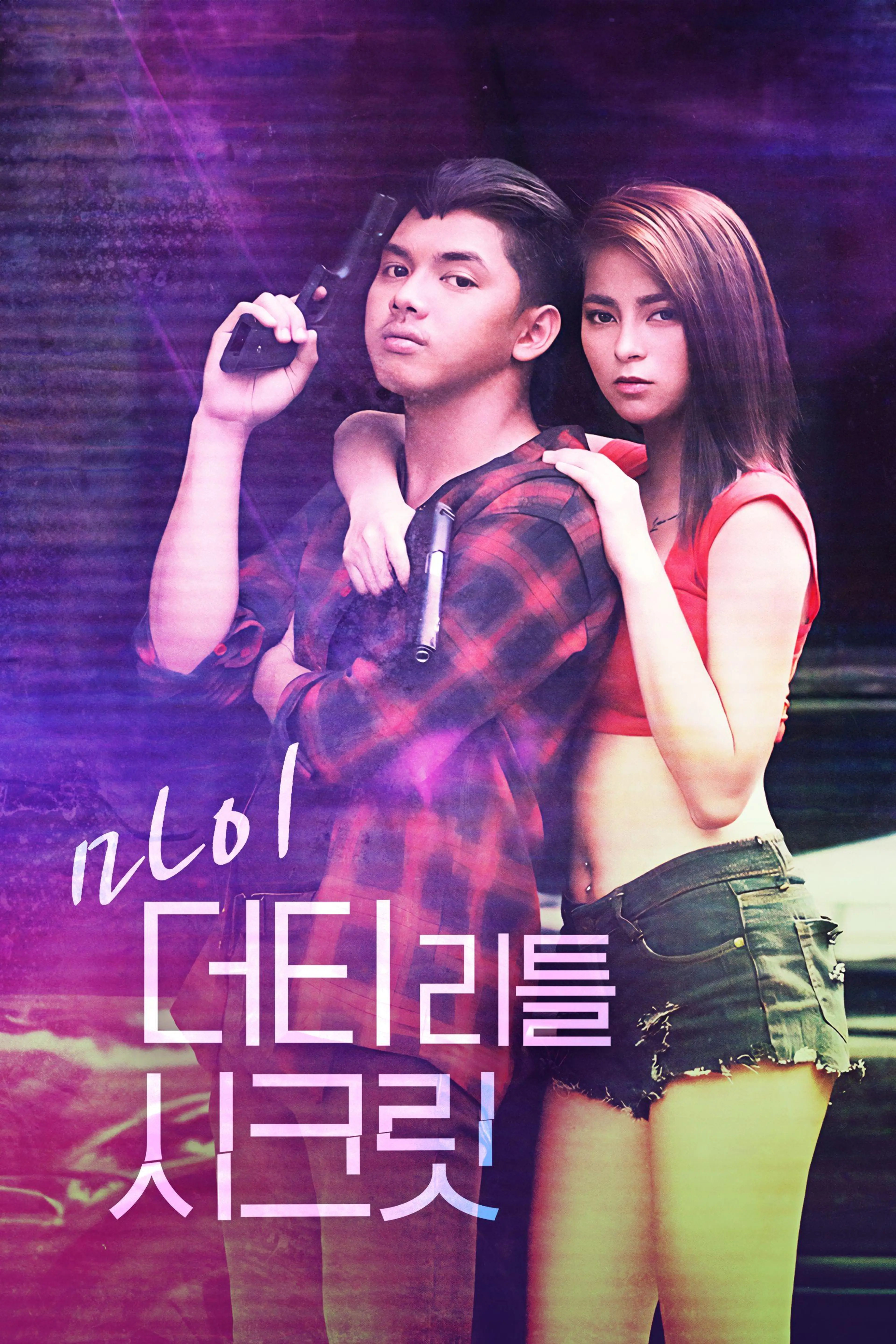 마이 더티 리틀 시크릿