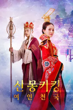 신몽키킹: 여인천국