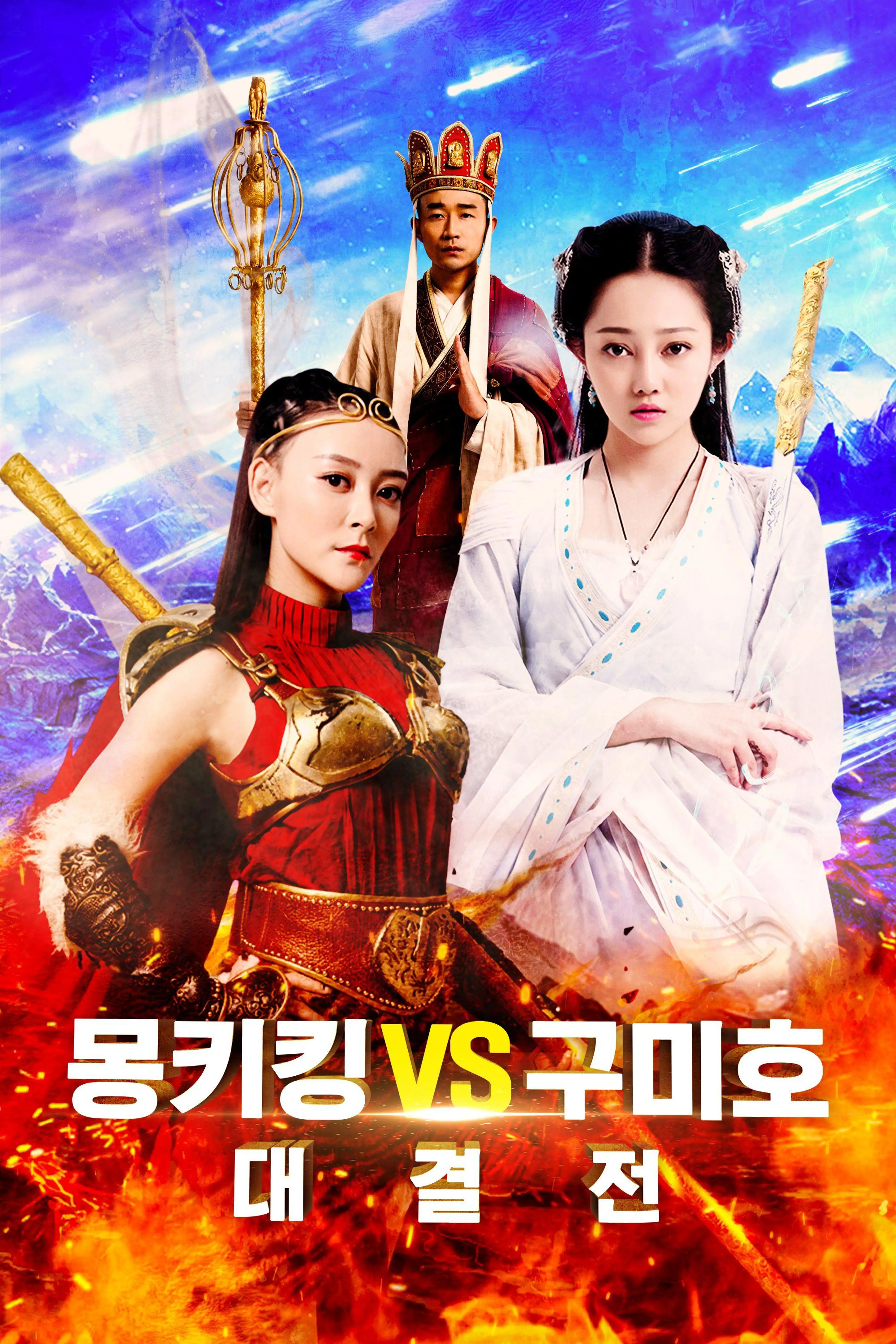 몽키킹 VS 구미호 대결전