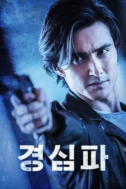 경심파