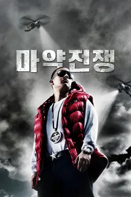 마약 전쟁