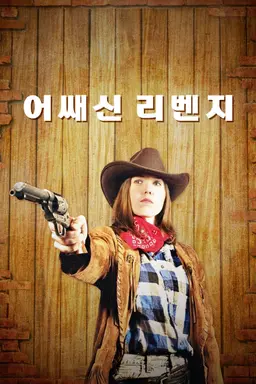 어쌔신 리벤지