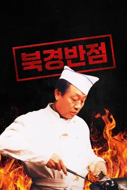 북경반점